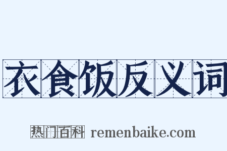 衣食饭反义词是什么意思的图片